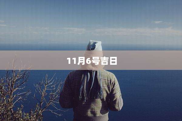 11月6号吉日