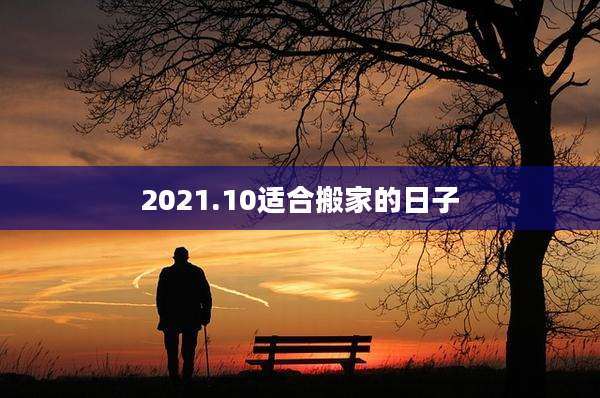 2021.10适合搬家的日子