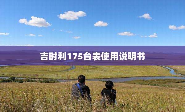 吉时利175台表使用说明书