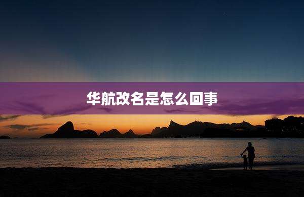 华航改名是怎么回事