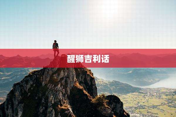 醒狮吉利话