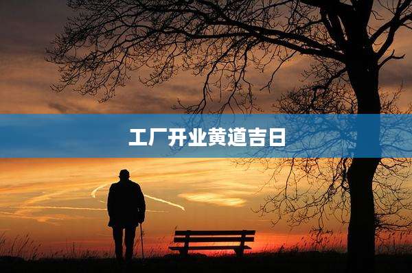 工厂开业黄道吉日