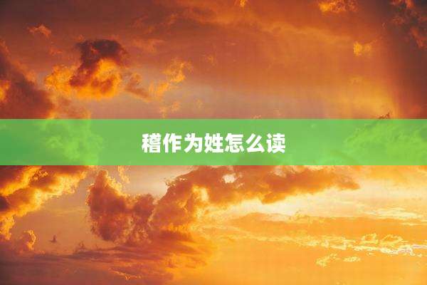 稽作为姓怎么读