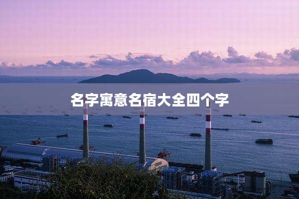 名字寓意名宿大全四个字