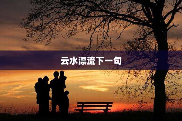 云水漂流下一句