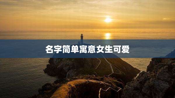 名字简单寓意女生可爱