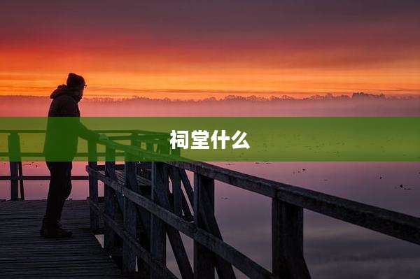 祠堂什么