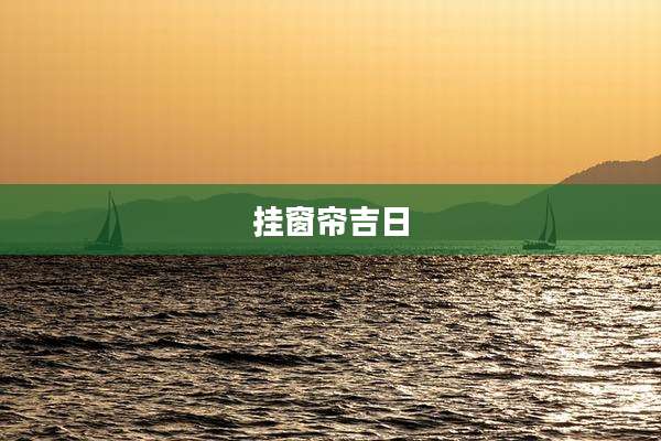挂窗帘吉日