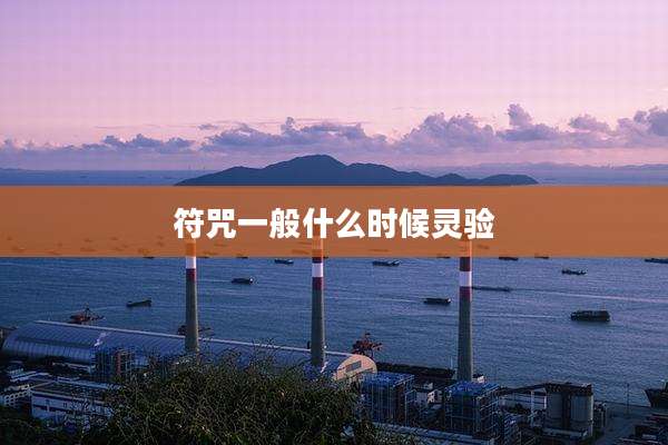 符咒一般什么时候灵验