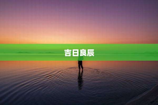 吉日良辰