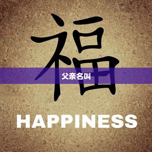 父亲名叫