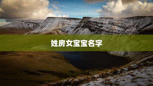 姓房女宝宝名字