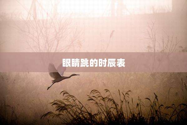 眼睛跳的时辰表
