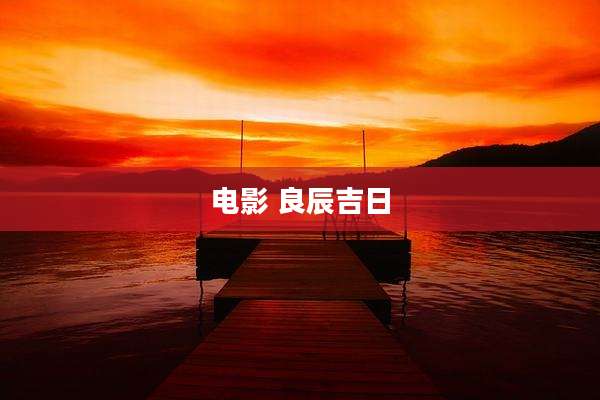 电影 良辰吉日