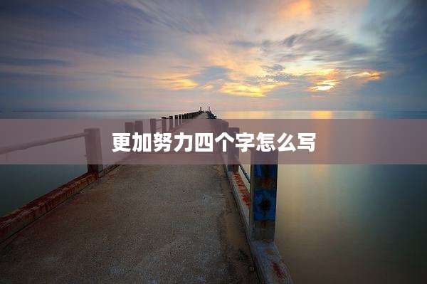 更加努力四个字怎么写