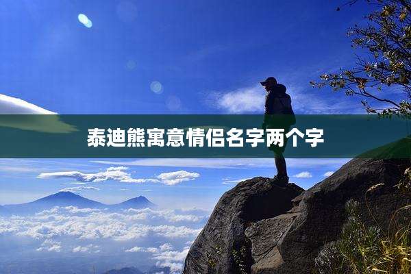 泰迪熊寓意情侣名字两个字