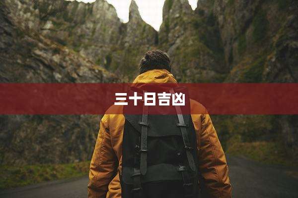 三十日吉凶