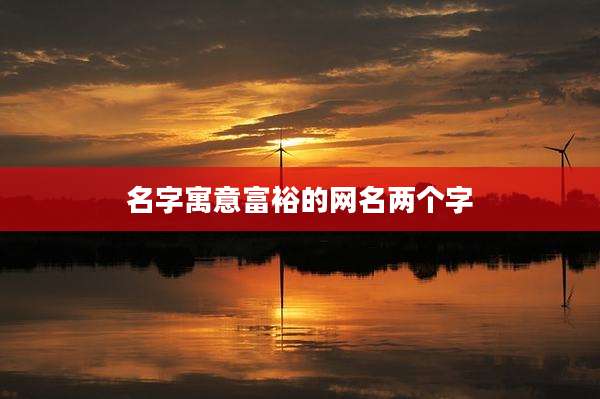 名字寓意富裕的网名两个字