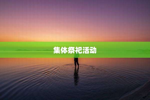 集体祭祀活动