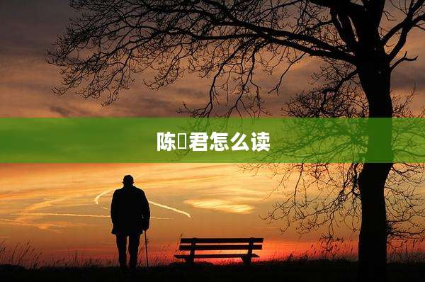 陈彧君怎么读