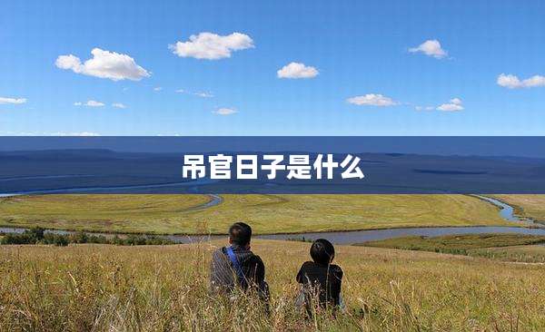 吊官日子是什么