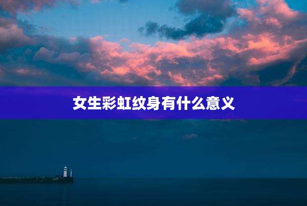 女生彩虹纹身有什么意义