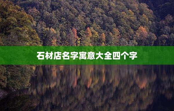 石材店名字寓意大全四个字