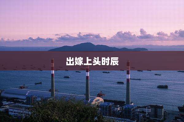 出嫁上头时辰