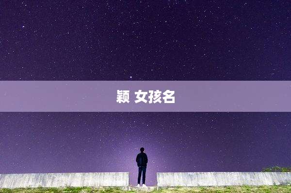颖 女孩名