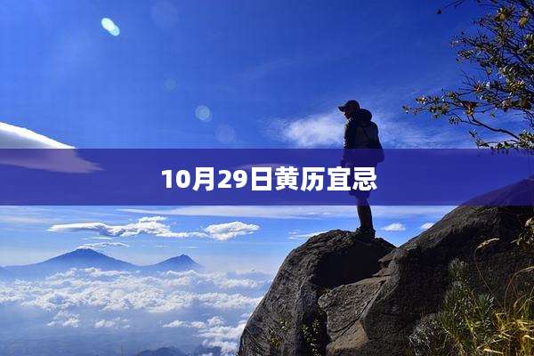 10月29日黄历宜忌
