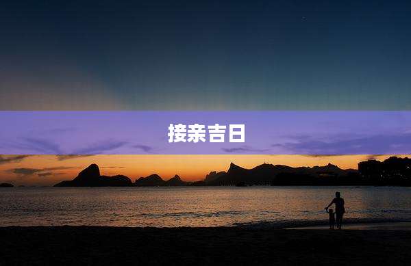 接亲吉日
