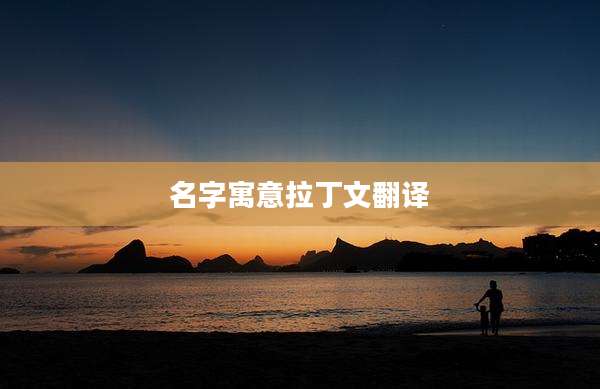 名字寓意拉丁文翻译