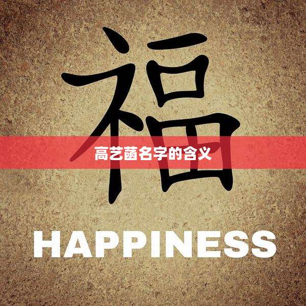 高艺菡名字的含义