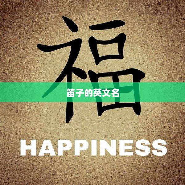 笛子的英文名