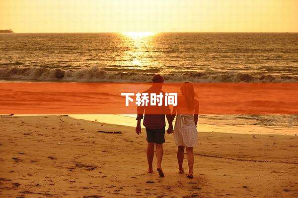 下轿时间
