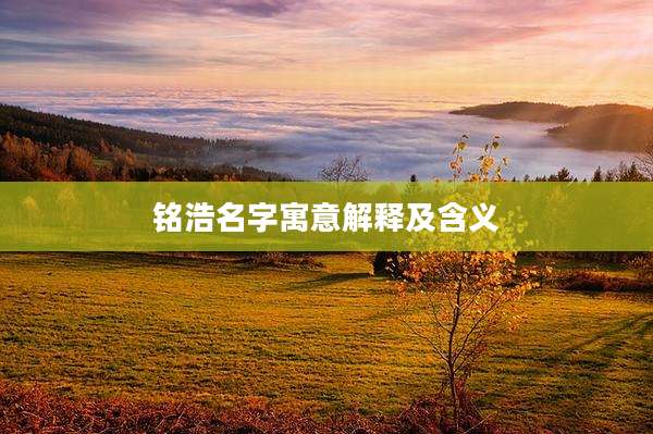 铭浩名字寓意解释及含义