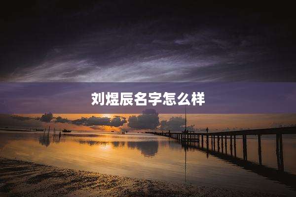 刘煜辰名字怎么样