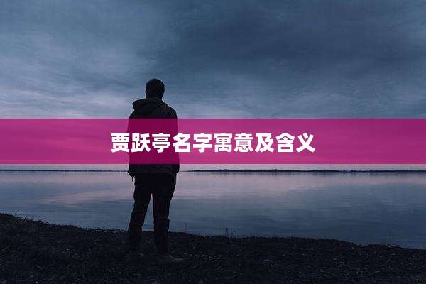 贾跃亭名字寓意及含义