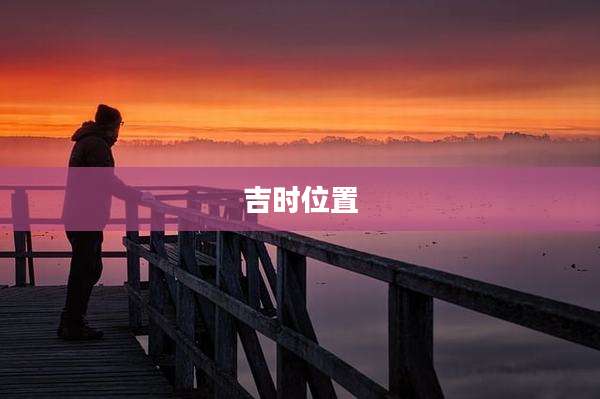 吉时位置