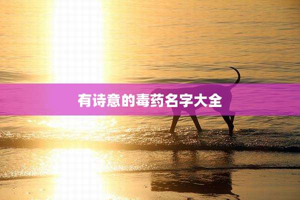 有诗意的毒药名字大全