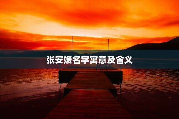 张安媛名字寓意及含义