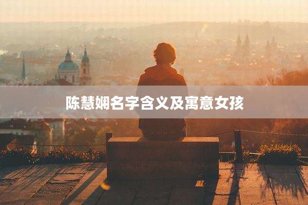 陈慧娴名字含义及寓意女孩