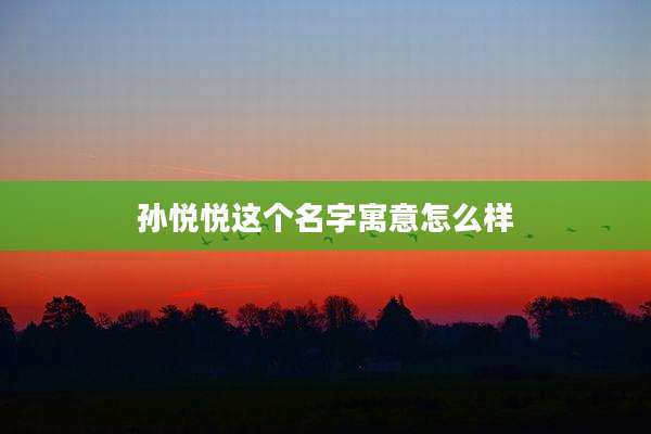 孙悦悦这个名字寓意怎么样