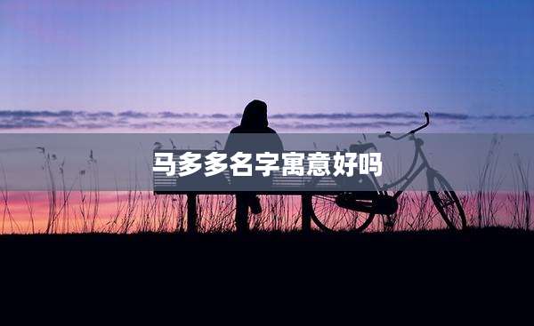 马多多名字寓意好吗