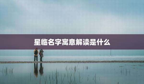 星临名字寓意解读是什么