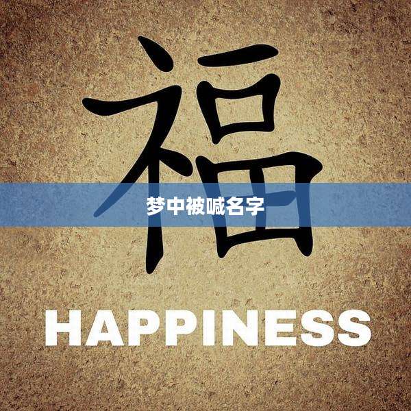 梦中被喊名字