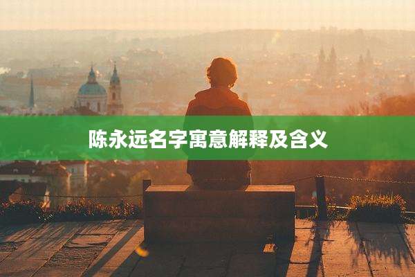 陈永远名字寓意解释及含义