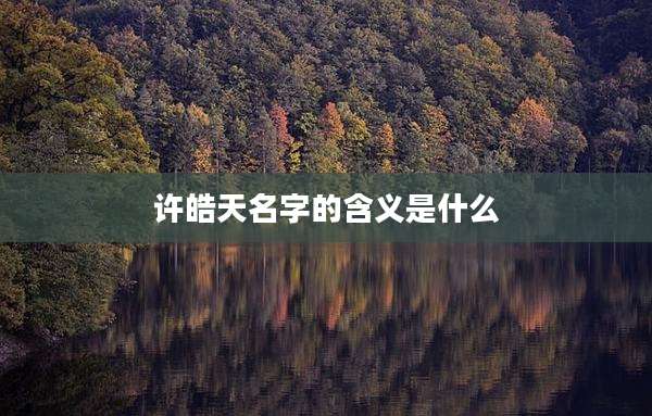 许皓天名字的含义是什么