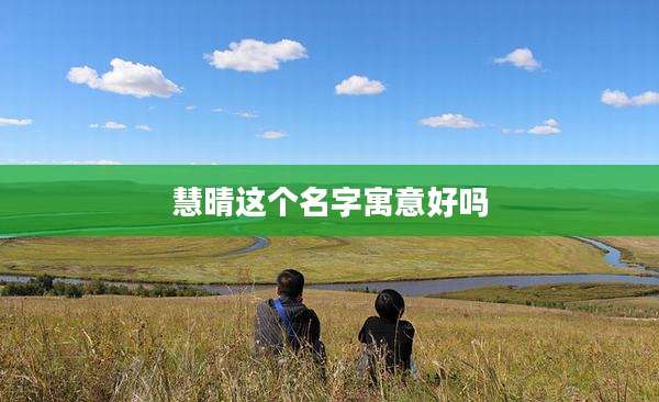慧晴这个名字寓意好吗
