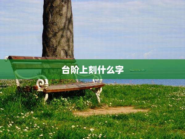 台阶上刻什么字